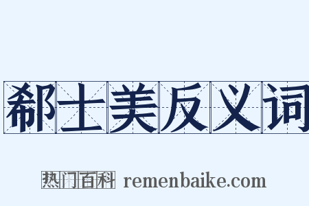 郗士美反义词是什么意思的图片